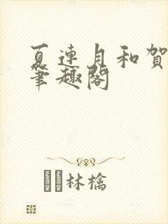 夏连月和贺昀洲笔趣阁