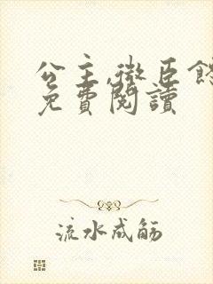 公主,微臣馋了免费阅读