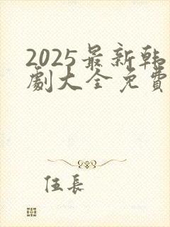 2025最新韩剧大全免费观看全集高清