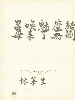 召唤魅魔结果义母来了无删减在线观看