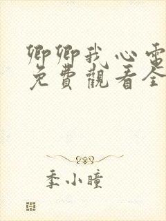 卿卿我心电视剧免费观看全集悠久封面