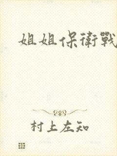 姐姐保卫战