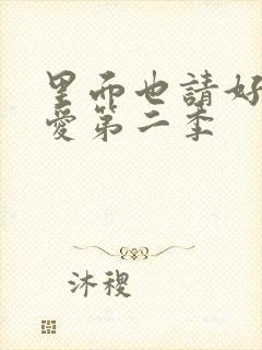 里面也请好好疼爱第二季