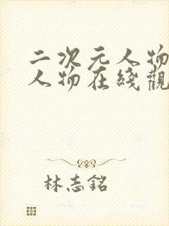 二次元人物动漫人物在线观看