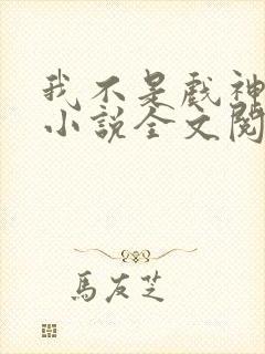 我不是戏神最新小说全文阅读