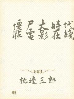 僵尸大时代国语版电影在线观看高清