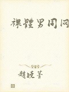裸体男同网站