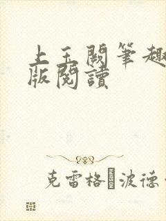 上玉阙笔趣阁正版阅读