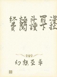 终极斗罗漫画免费阅读下拉式六漫画