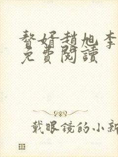 赘婿赵旭李晴晴免费阅读