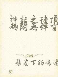 神话之后顶点笔趣阁无弹窗最新章节封面