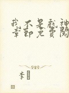 我不是戏神最新章节免费阅读