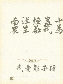 南洋炼蛊十年,众生敬我为神灵笔趣阁封面