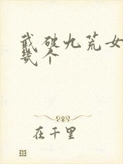 武破九荒女主角几个封面