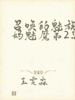 召唤的魅族是妈妈魅魔第2集