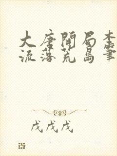 大唐开局李世民流落荒岛笔趣阁