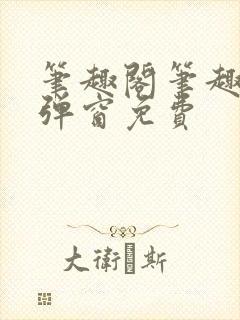 笔趣阁笔趣阁无弹窗免费封面