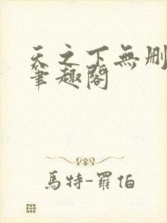 天之下无删减版笔趣阁