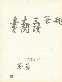 妻大三笔趣阁免费阅读