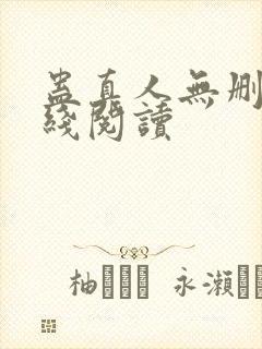 蛊真人无删减在线阅读