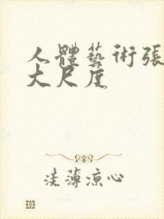 人体艺术张筱雨大尺度