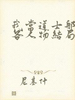 我当道士那些年各人物结局封面