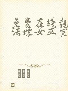 免费在线观看魔法坏女巫完整