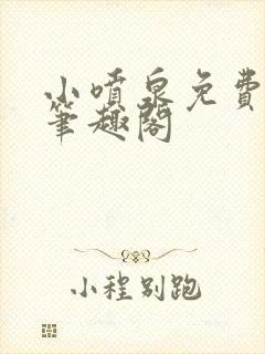 小喷泉免费阅读笔趣阁封面