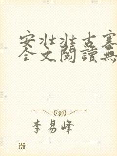 安壮壮古寨情缘全文阅读无删减
