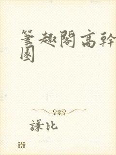 笔趣阁高干文校园