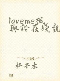 loveme枫与铃在线观看免费