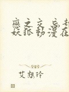 恋之交 忘却的妖狐动漫在线观看