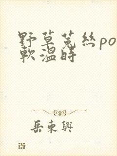 野草菟丝po温软温时封面