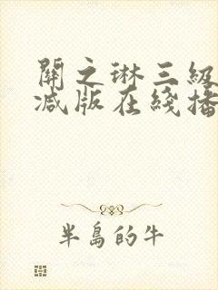关之琳三级未删减版在线播放