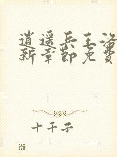 逍遥兵王洛天最新章节免费阅读万古天帝