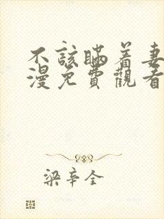 不该瞒着妻子动漫免费观看全集高清