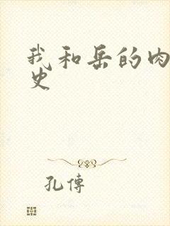 我和岳的肉欲性史