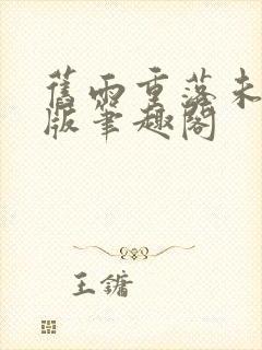 旧雨重落未删减版笔趣阁