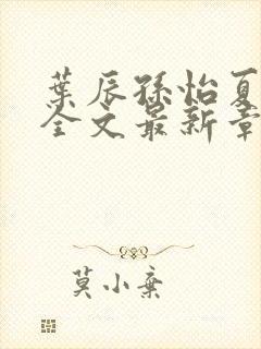 叶辰孙怡夏若雪全文最新章节免费阅读