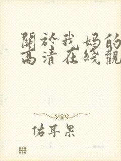 关于我妈的一切高清在线观看