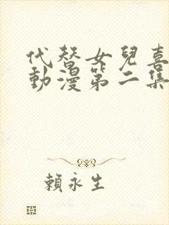 代替女儿喜欢我动漫第二集在线观看