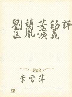 刘兰芳的评书赵匡胤演义