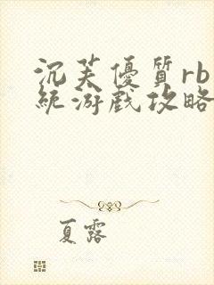 沉芙优质rb系统游戏攻略系统