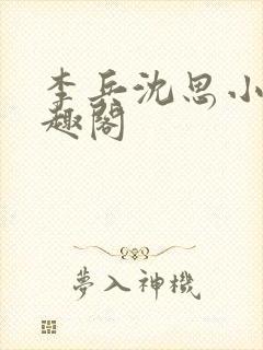 李兵沈思小说笔趣阁