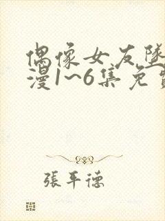 偶像女友坠落动漫1~6集免费观看最新