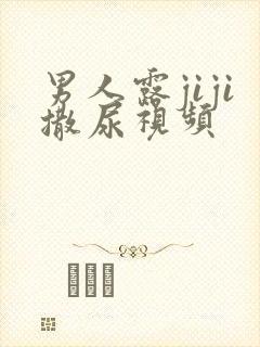 男人露jiji撒尿视频封面