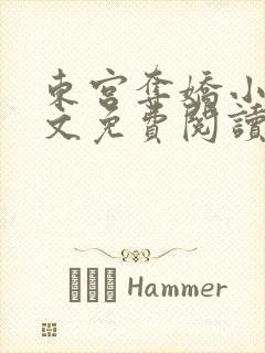 东宫夺娇小说全文免费阅读笔趣阁