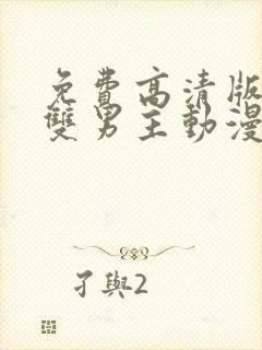 免费高清版观看双男主动漫