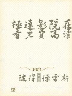 极速影院在线观看免费高清完整版