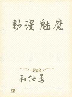 动漫 魅魔